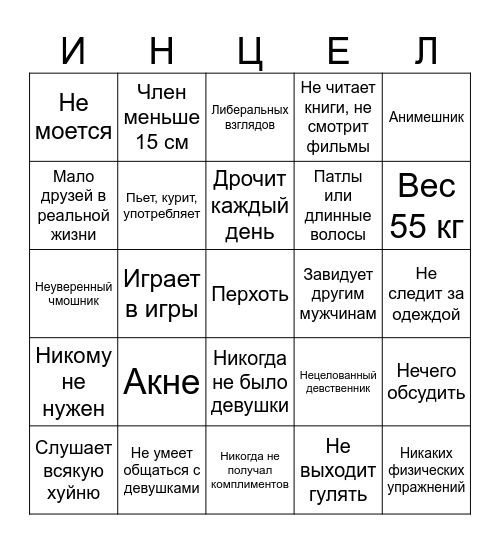 Бинго инцела Bingo Card