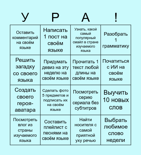 НЕДЕЛЯ 1 Bingo Card