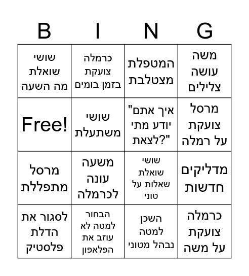בינגו מקלט Bingo Card