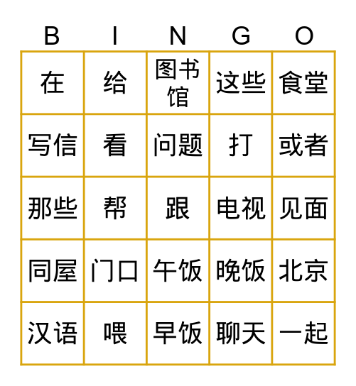 第一课《我们在食堂门口见面》 Bingo Card