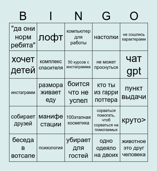 Благодаря Bingo Card