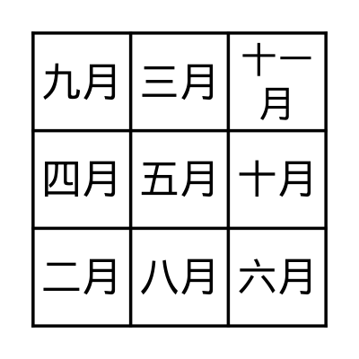 Birthday Months Bingo Card