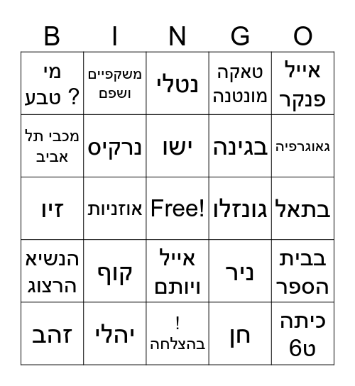 מסיבת סיום כיתה ט Bingo Card