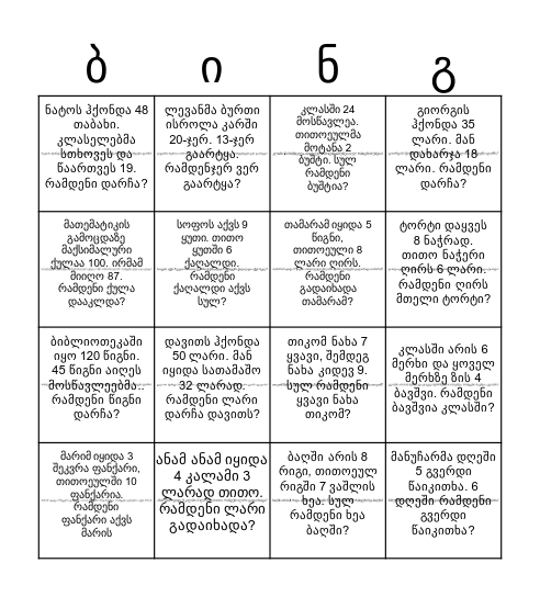 ამოცანების ბინგო Bingo Card
