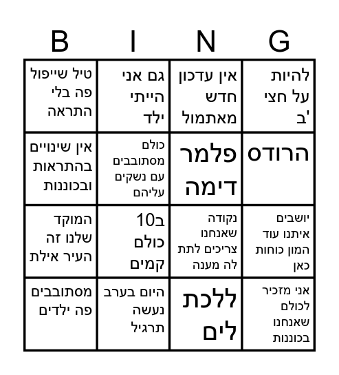 בוקר טוב אלישיב בינגו Bingo Card