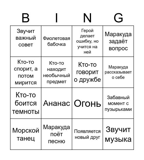 МАРАКУДА Bingo Card