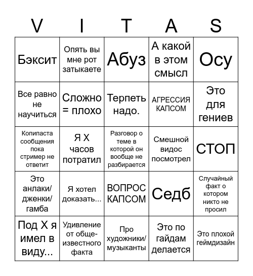 Витас бинго Bingo Card