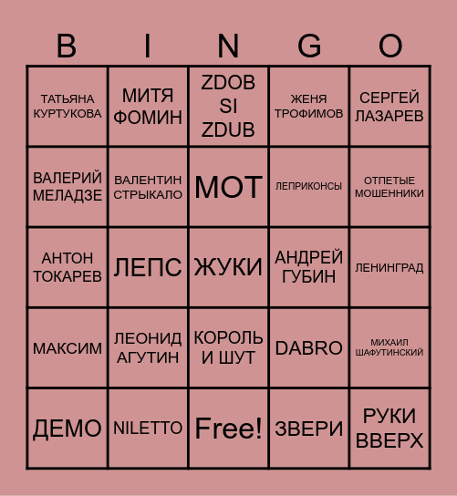 МУЗЫКАЛЬНОЕ БИНГО Bingo Card