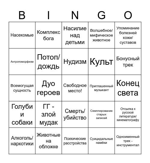 Альбом Пореза на Собаке by Krauberb & ВАЛЬПУРГИЕВ ЧАТ Bingo Card