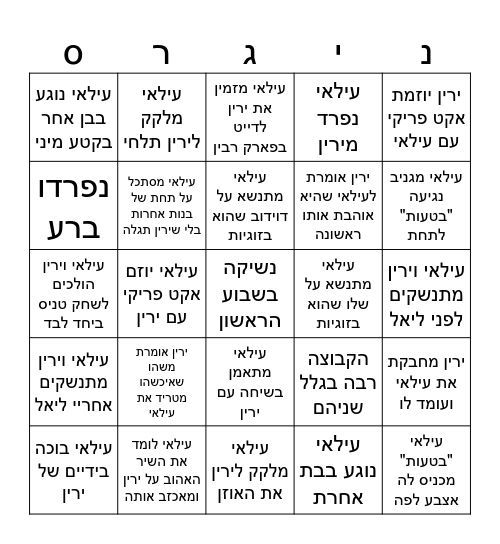 הזוגיות של עילאי וירין בינגו Bingo Card