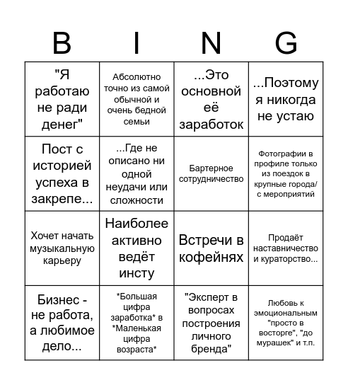 Инфоцыганка бинго Bingo Card