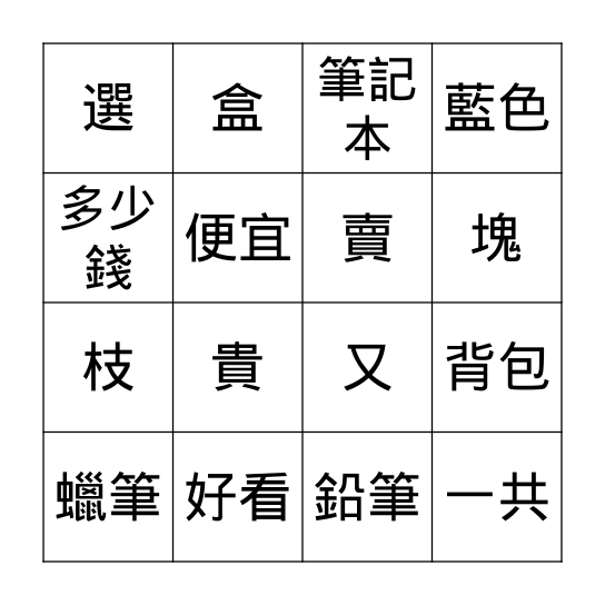 第三課: 我要買鉛筆 Bingo Card