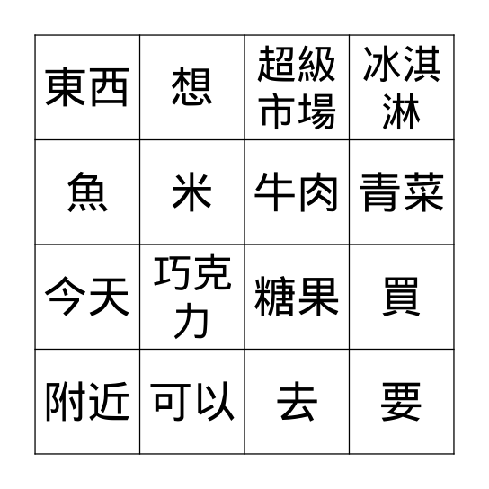 第三課: 去超級市場 Bingo Card