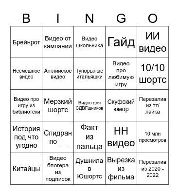 Бинго по Юшортсам Bingo Card