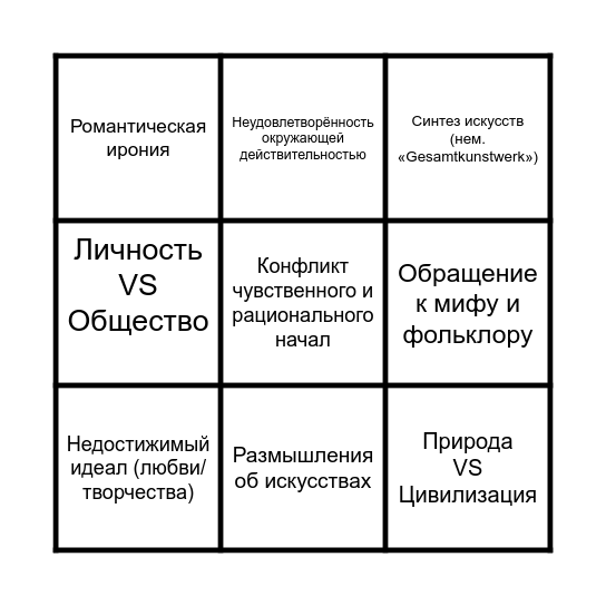 Романтизм в литературе Bingo Card