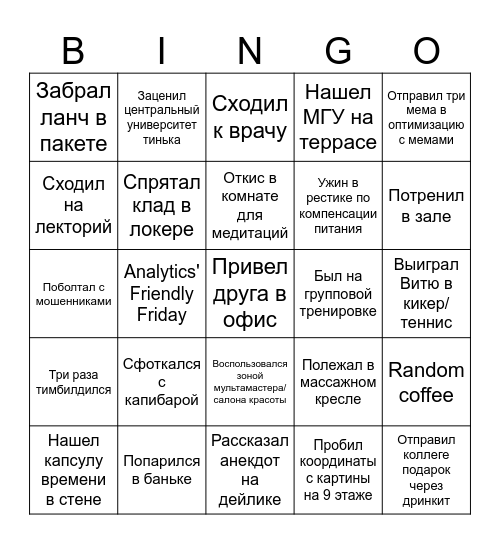 Стажёрское бинго Bingo Card
