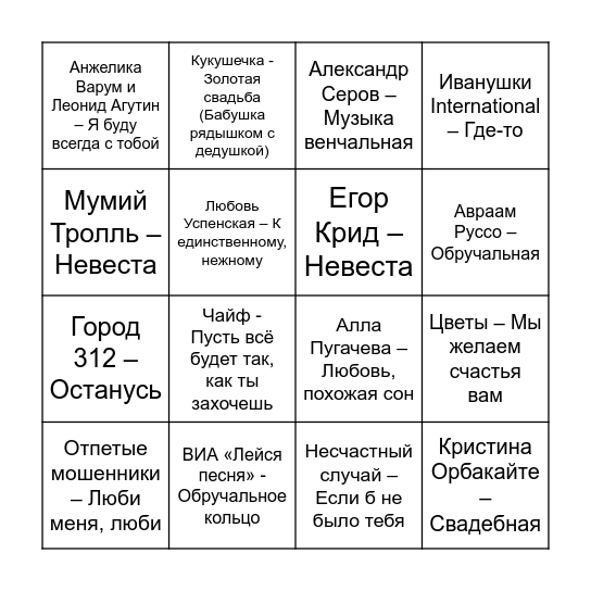 Музыкальное лото Свадьба Bingo Card