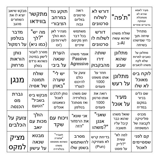 מנהגים של אבא Bingo Card