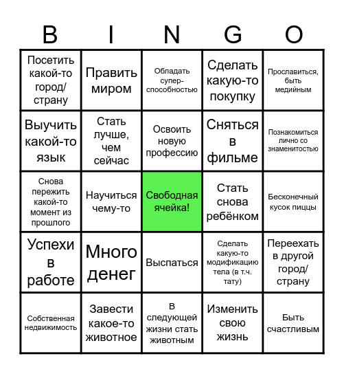 Мечтаю... Bingo Card