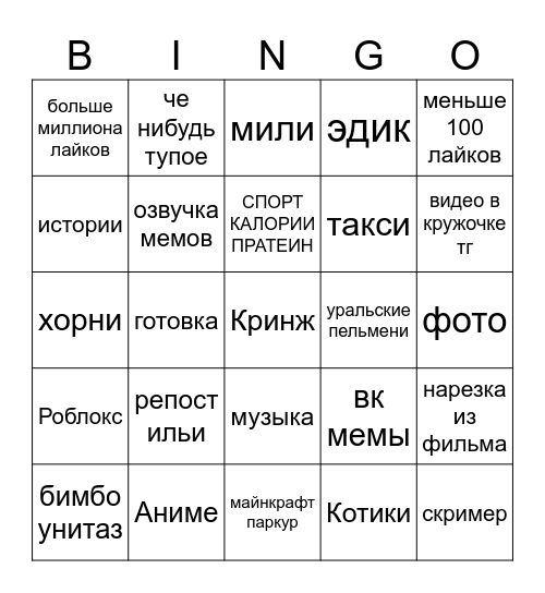 тикток Bingo Card
