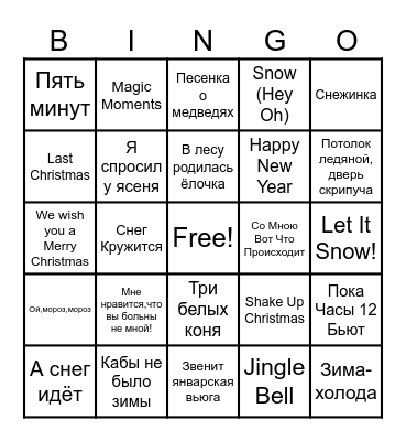 Музыкальное бинго! Bingo Card