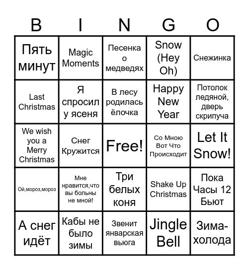 Музыкальное бинго! Bingo Card