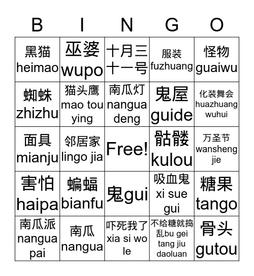 wanshengjie 万圣节bingo Card