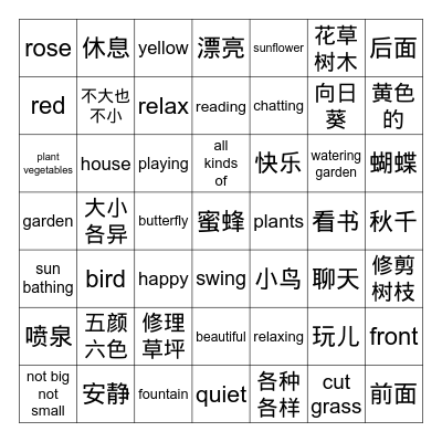 我家的花园 Bingo Card