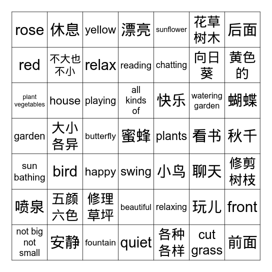 我家的花园 Bingo Card
