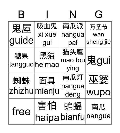 万圣节wanshengjie bingo Card