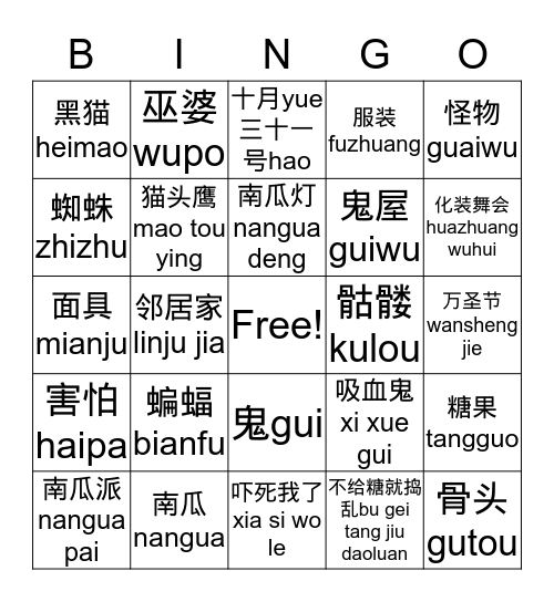 wanshengjie 万圣节bingo Card