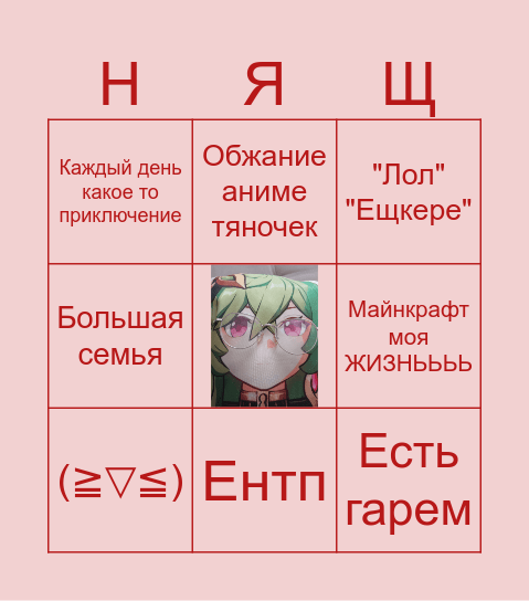 ГЕННАЧКО ЧЕЕЕЕК Bingo Card