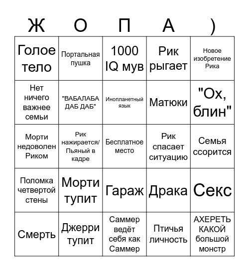 Рик и Морти Bingo Card