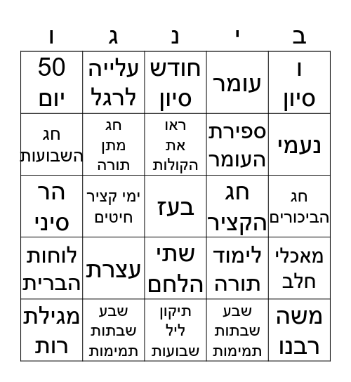 בינגו שבועות Bingo Card