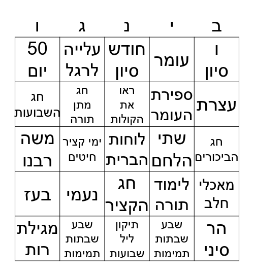 בינגו שבועות Bingo Card