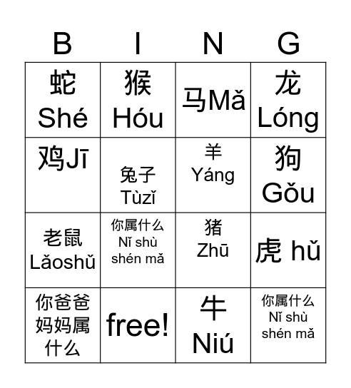 Shí' èr Shēng xiào  十   二    生        肖 Bingo Card