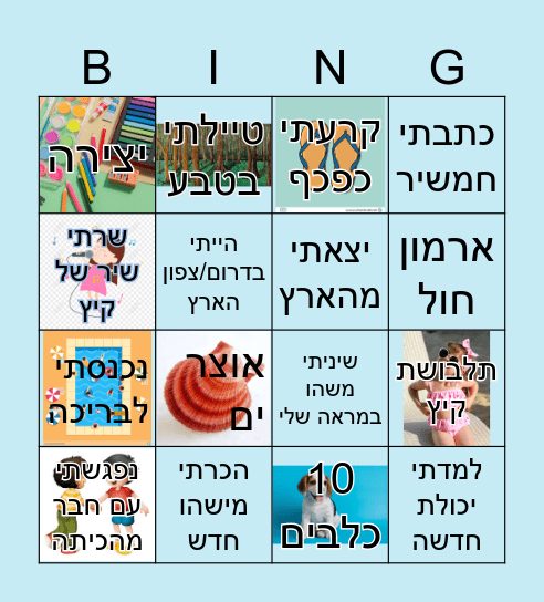 🌞!משימות לקיץ!🌞 Bingo Card