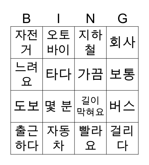 교통수단 빙고 Bingo Card