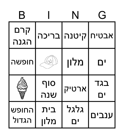 בינגו קיץ Bingo Card