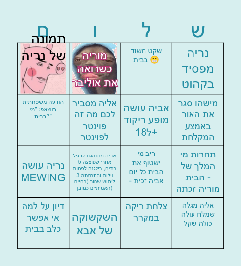 גיבושלום Bingo Card
