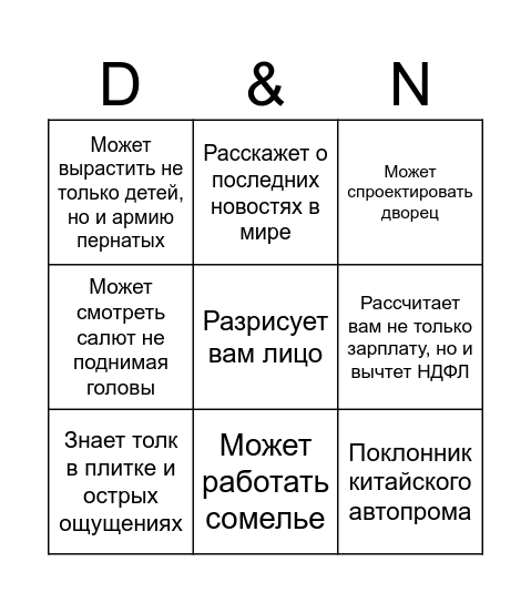Дмитрий и Наталья Bingo Card