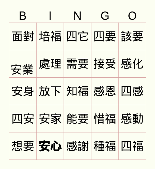 心六倫大專生 Bingo Card