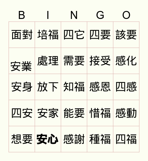 心六倫大專生 Bingo Card