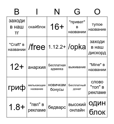 Minecraft Server ad bingo Card