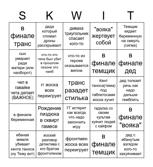 Skwirt games Bingo Card