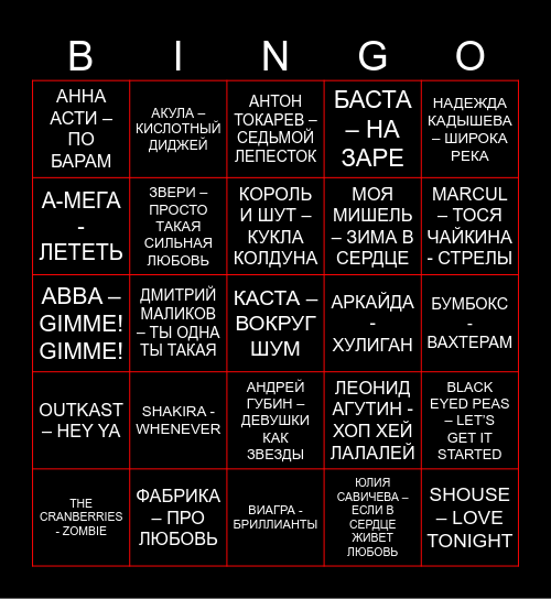 На теплоходе музыка играет Bingo Card