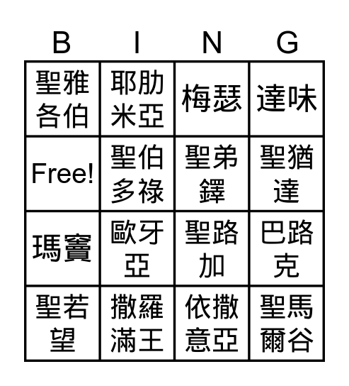 聖經人物對對碰 Bingo Card