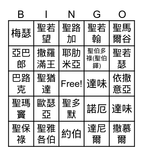 聖經人物對對碰 Bingo Card