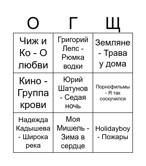 ЩетИнго Bingo Card