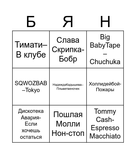 Безымянный Бинго Bingo Card